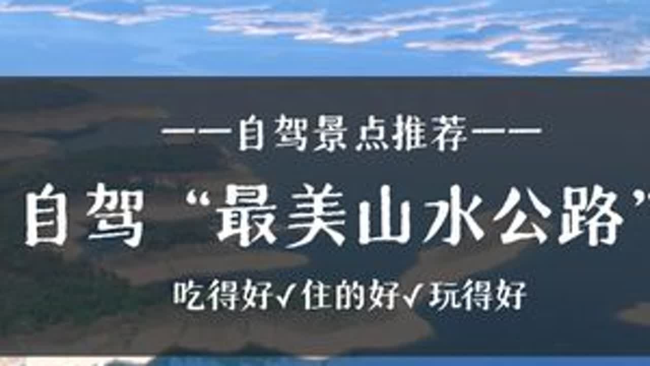 “最美山水公路” 丹江口环库自驾攻略 自驾海边，不想堵车，又不想跑太远，这条有着中国最美山水公路的自驾路线一定适合你。既能欣赏到南水北调工程的波澜壮阔，又能在有着亚洲天池称号的丹江口水库上体验人...