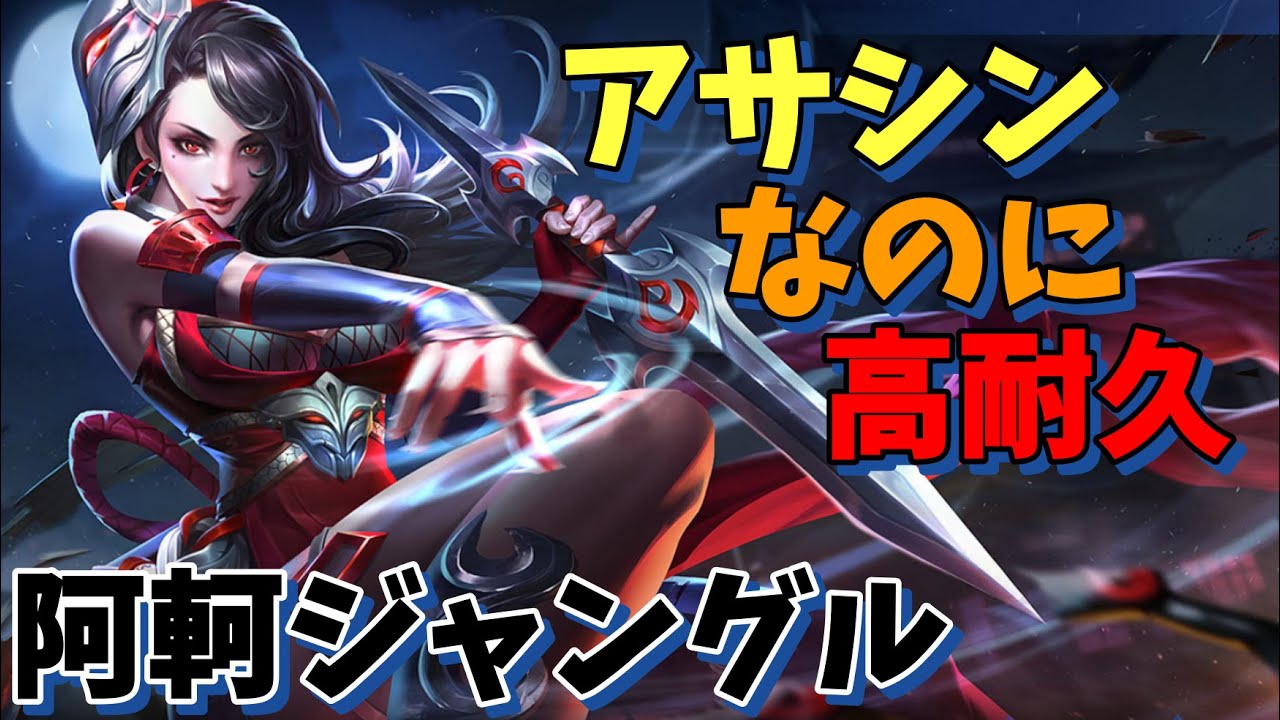 【Hok】アサシンなのに高耐久な新キャラ、阿軻ジャングル解説【Honor of Kings】