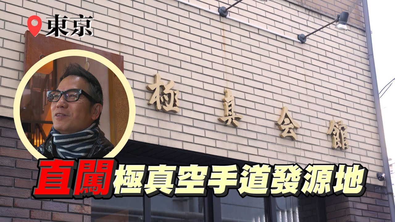 直闖極真空手道發源地！極真會館首次香港團隊拍攝！可能係拆卸前最後一批香港人參觀！｜乜乜棠水舖