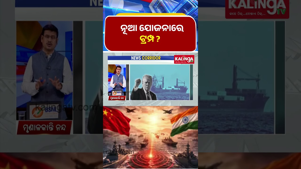 ନୂଆ ଯୋଜନାରେ ଟ୍ରମ୍ପ ? || Kalinga TV