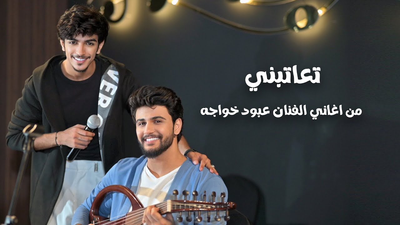 تعاتبني-هاشم الحسني -محسن الحسني (2024)حصرياً Hashem AlHasani - Muhsin AlHasani