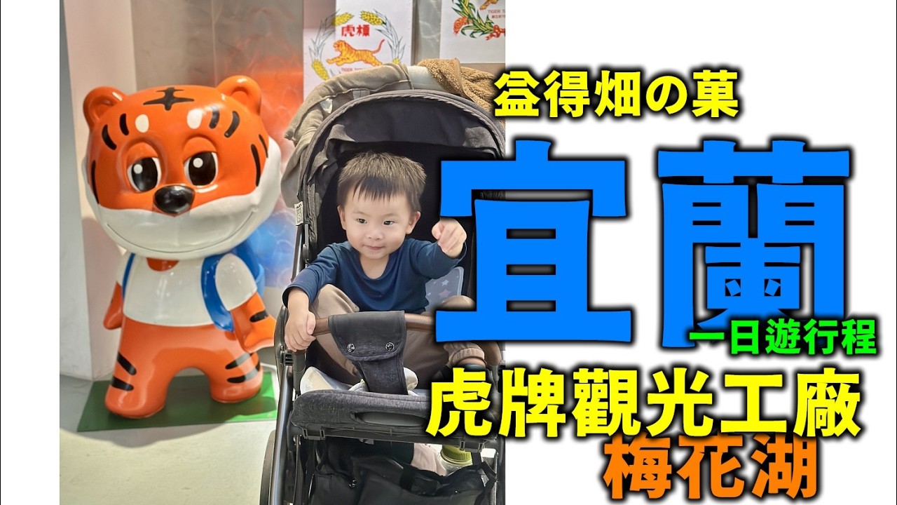 宜蘭一日遊 虎牌米粉工廠 益得畑の菓 梅花湖 梅花湖休閒農場 Vlog 影片紀錄 (無介紹/無字幕)