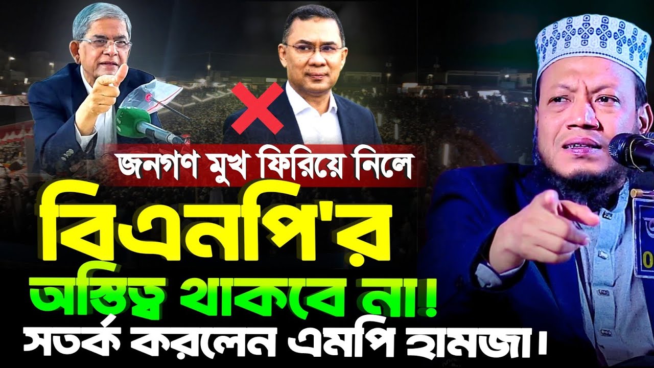 বিএনপি'র অস্তিত্ব থাকবে না। সতর্ক করলেন এমপি হামজা | Amir Hamza Waz 2026 | আমির হামজা নতুন ওয়াজ 2026