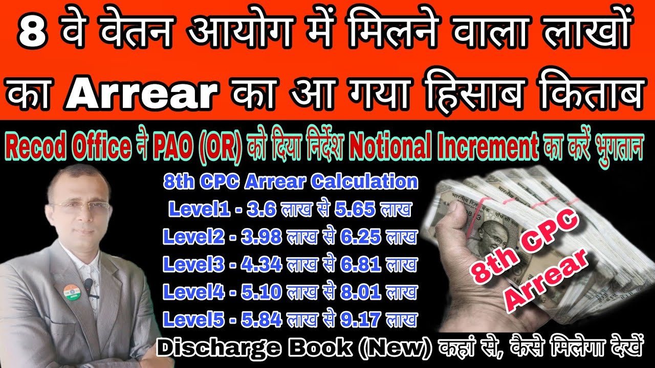 8th CPC में लाखोंका Arrear: Economic Times की Report, Notion Increment का भुगतान, New Discharge Book