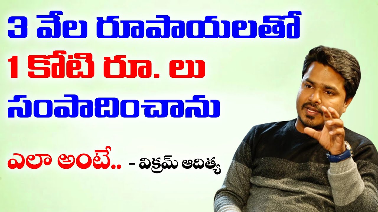 3 వేల రూ  లతో 1 కోటి ఎలా సంపాదించానంటే | Vikram Aditya Inspirational Story | SumanTV