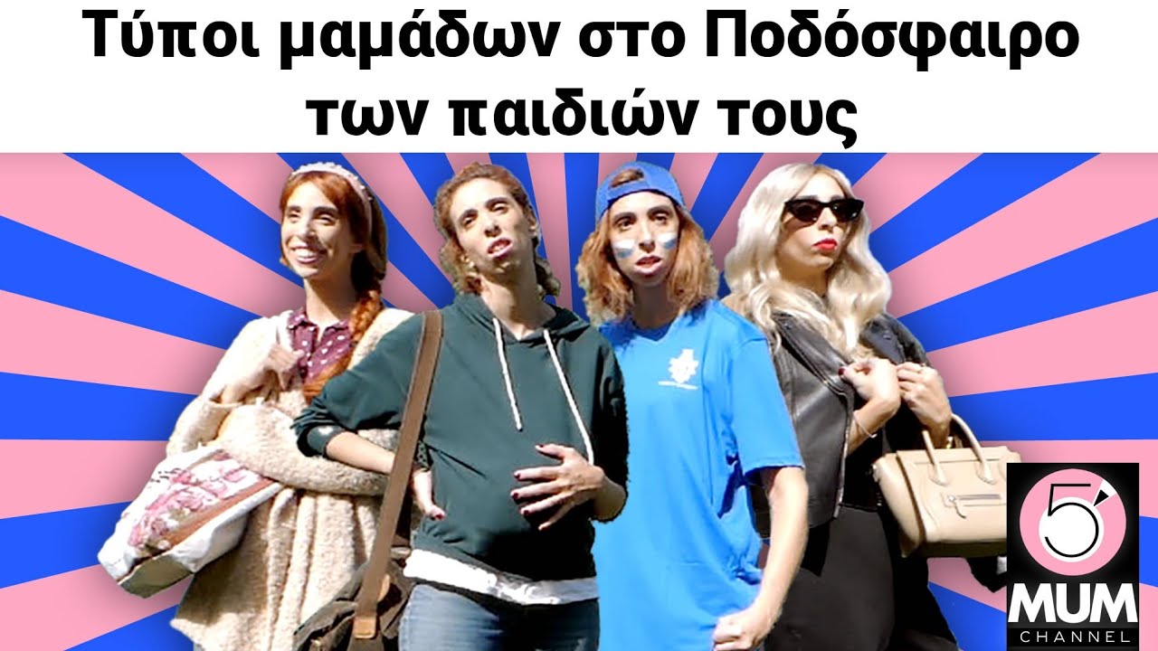 &Tau;ύ&pi;&omicron;&iota; &mu;&alpha;&mu;ά&delta;&omega;&nu; &sigma;&tau;&omicron; &Pi;&Omicron;&Delta;&Omicron;&Sigma;&Phi;&Alpha;&Iota;&Rho;&Omicron; &tau;&omega;&nu; &pi;&alpha;&iota;&delta;&iota;ώ&nu; &tau;&omicron;&upsilon;&sigmaf; |Έ&lambda;&epsilon;&nu;&alpha; &Chi;&alpha;&rho;&alpha;&lambda;&alpha;&mu;&pi;&omicron;ύ&delta;&eta;-5 Minute Mum
