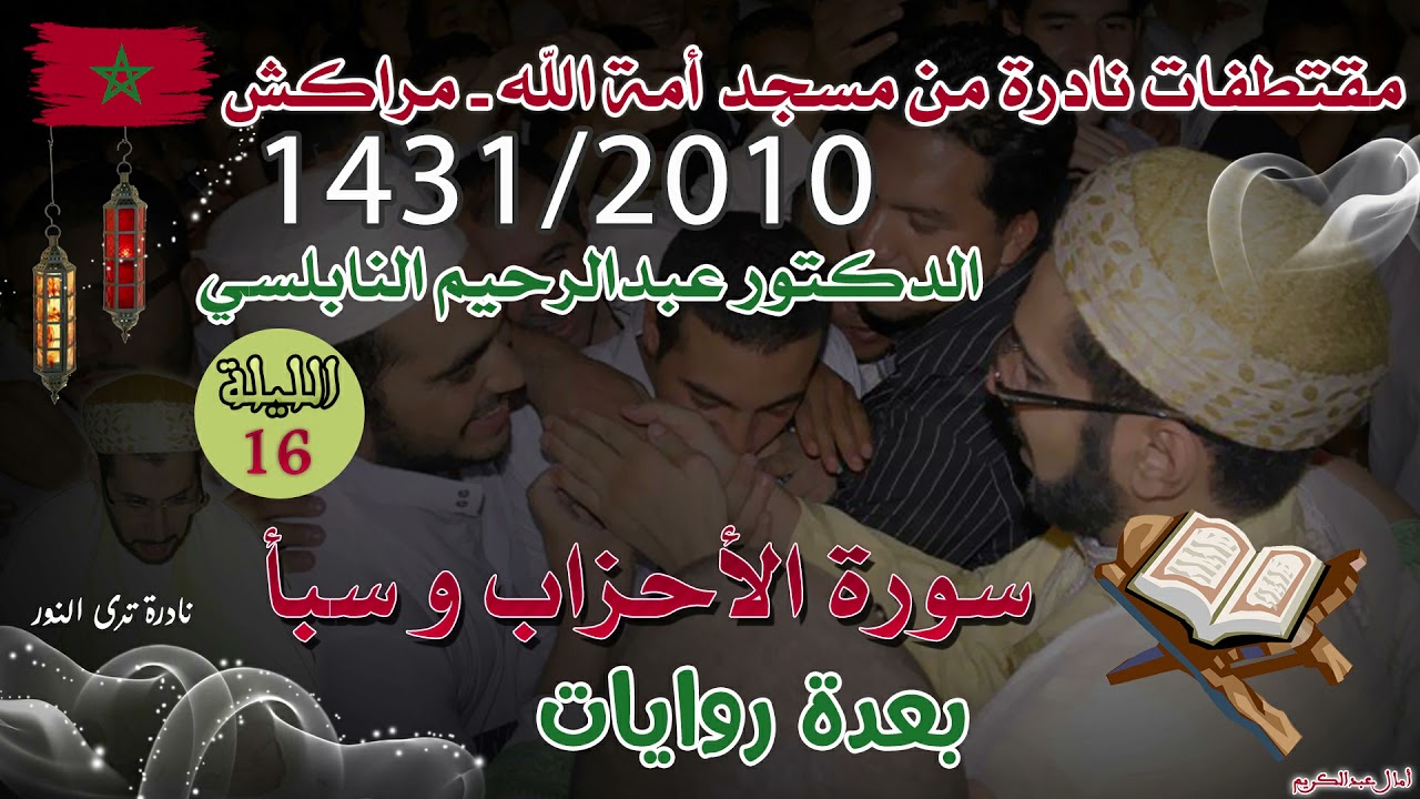تراويح 1431/2010 ليلة 16: جمالية تلاوة وعذوبة الصوت من الدكتور عبدالرحيم النابلسي - الأحزاب وسبأ