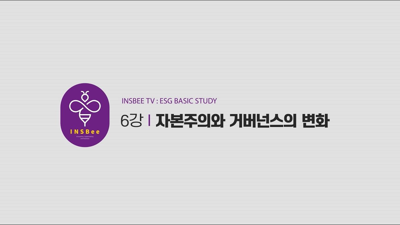 [ESG 경영의 이해] 6강_G(거버넌스)_자본주의와 거버넌스의 변화