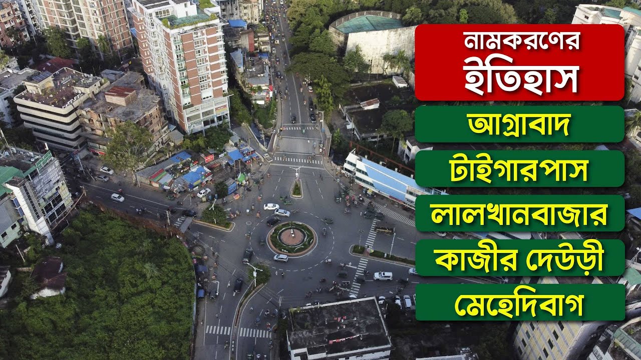 চট্টগ্রামে বিভিন্ন জায়গার নামকরণের চমকপ্রদ ইতিহাস । পর্ব - ১ | Chittagong History | Chittagong Live