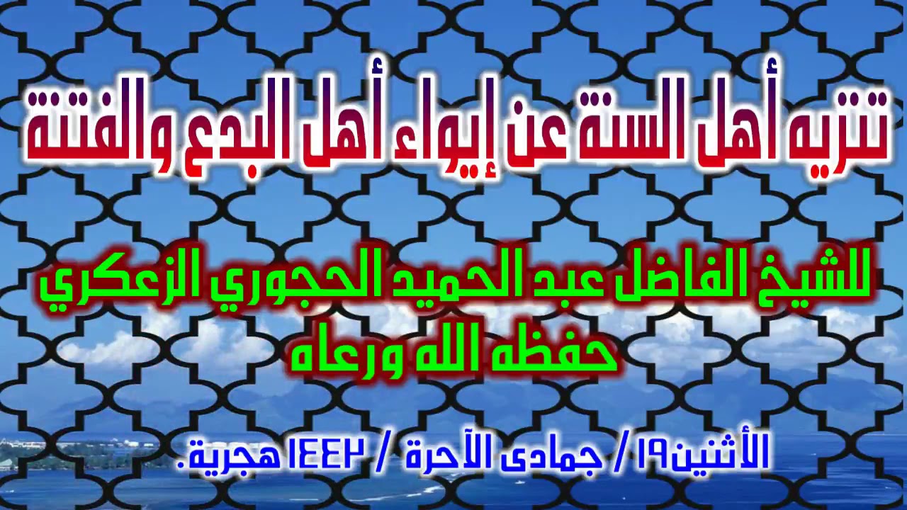 تنزيه أهل السنة عن إيواء أهل البدع والفتنة