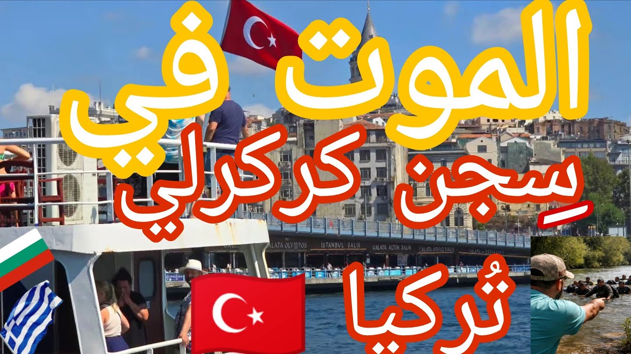 قِصة ميتخيلهاشْ الْعَقل😱مِن دَاخِل سِجْنْ كركرلي ⚖️🕞 تُركيا 🇹🇷 العذاب ☠️