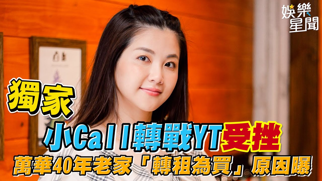 獨家／小Call轉戰YT受挫 萬華40年老家「轉租為買」原因曝｜女神搜查線