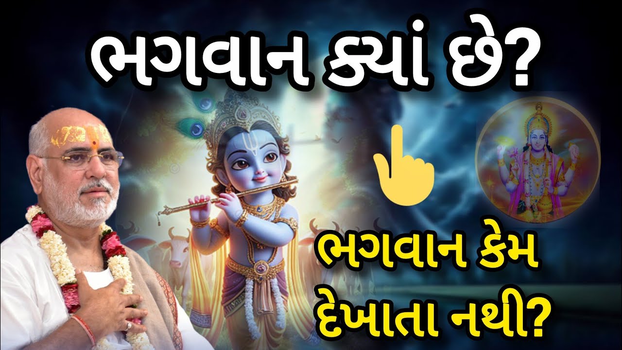 ભગવાન ક્યાં છે? છે તો ભગવાન કેમ દેખાતા નથી? ટાઈમ કાઢી અવશ્ય સાંભળો. By P Bhaishri Rameshbhai Ojha 