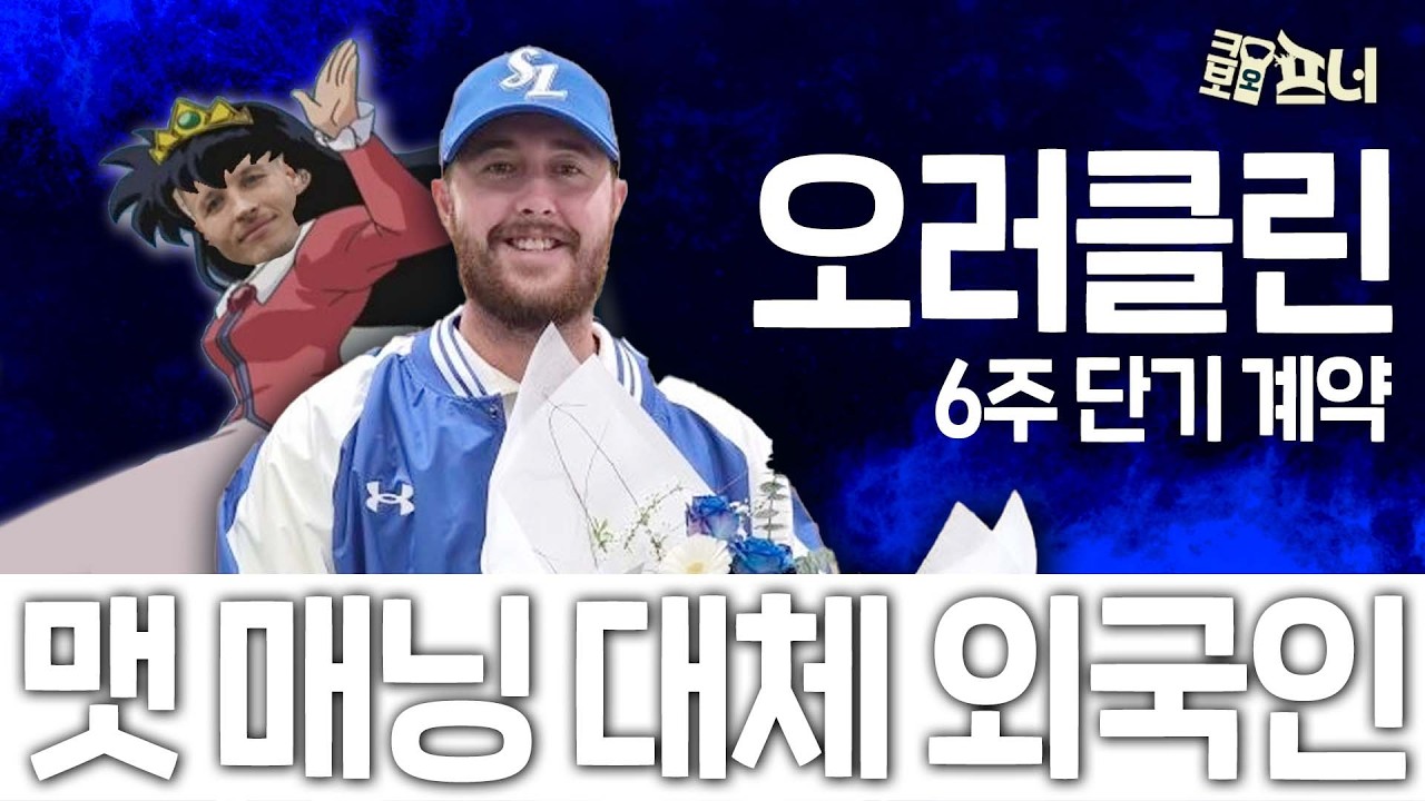 삼성 맷 매닝 대체 외국인 영입! 호주 좌완 '잭 오러클린'