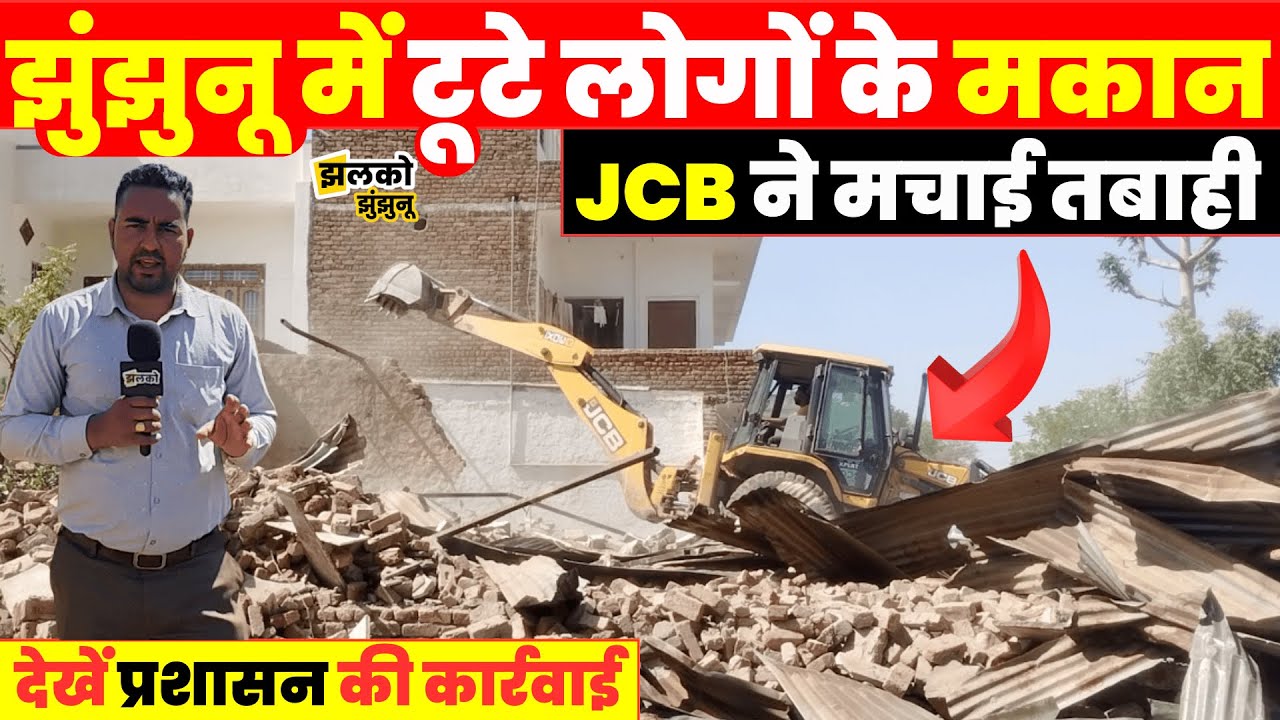 Jhunjhunu में मकान पर चला प्रशासन का पीला पंजा, JCB ने देखें क्या क्या तोड़ डाला ~ Jhalko Jhunjhunu