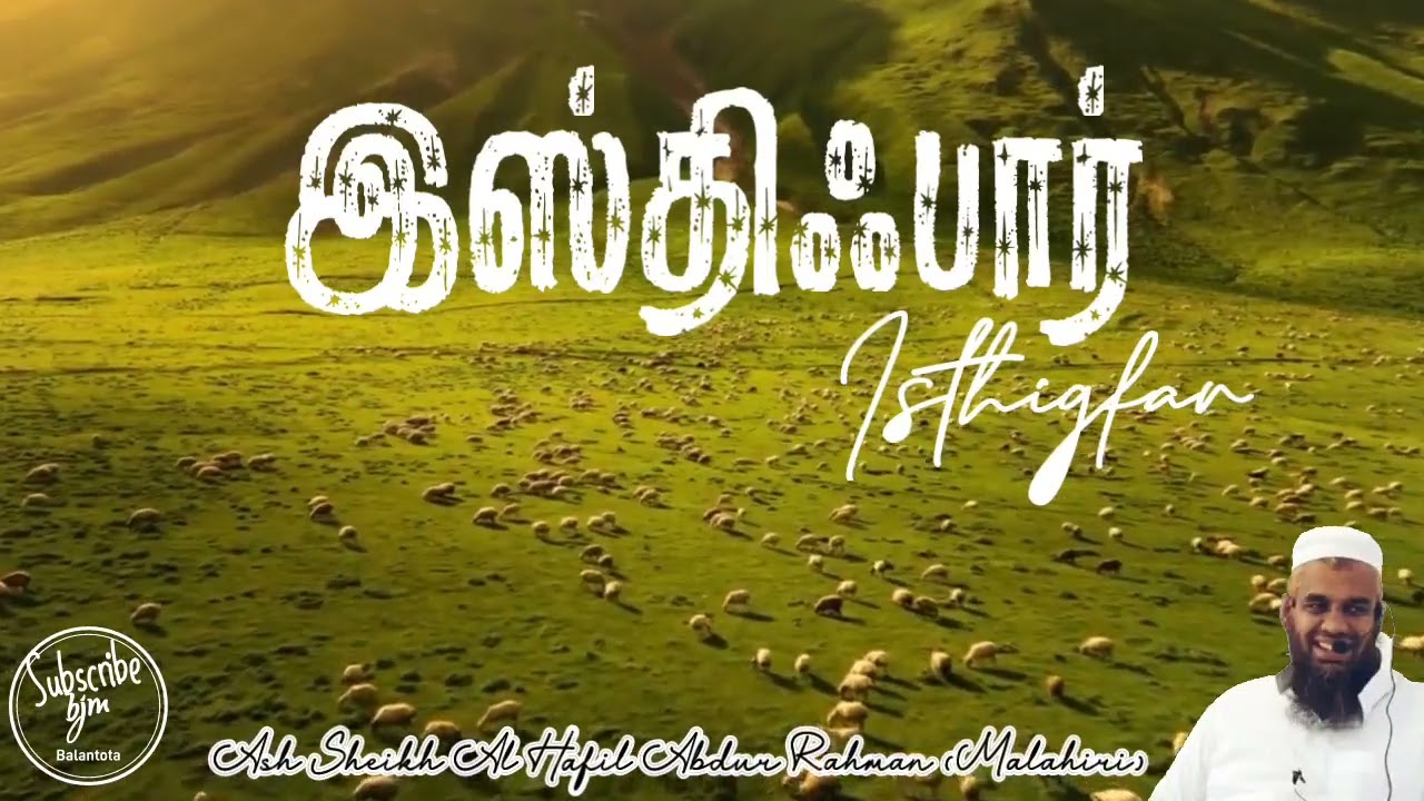 இஸ்திஃபார் | Isthigfar | Ash Sheikh Al Hafil Abdur Rahman (Malahiri) | Tamil Bayan