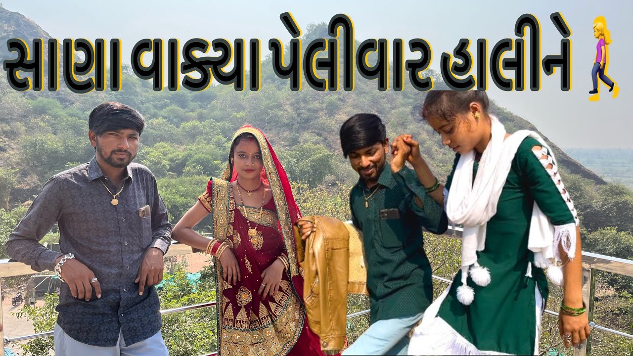સાણાવાક્યાહાલીને😇sanavakyapagapala🚶‍♀️
