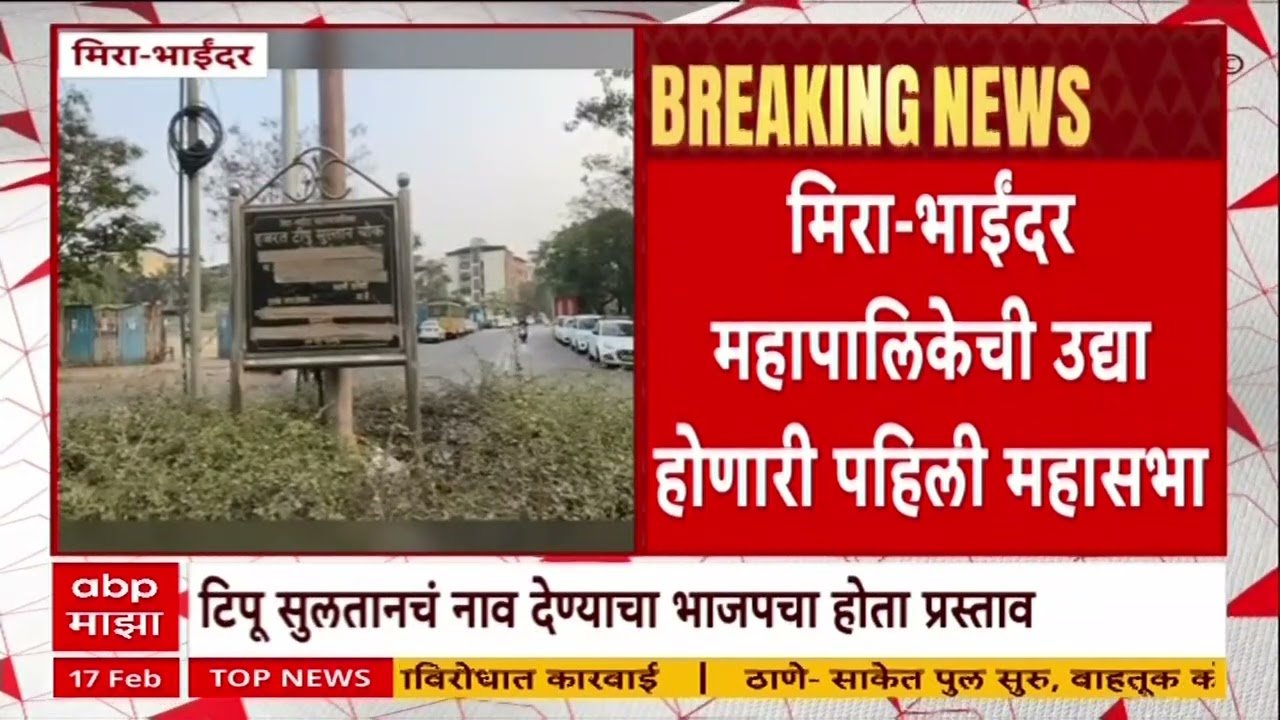 Mira Bhayandar  महापालिकेची उद्या पहिली महासभा, टिपू सुलतान चौकाचं नाव रद्द करण्याचा प्रस्ताव