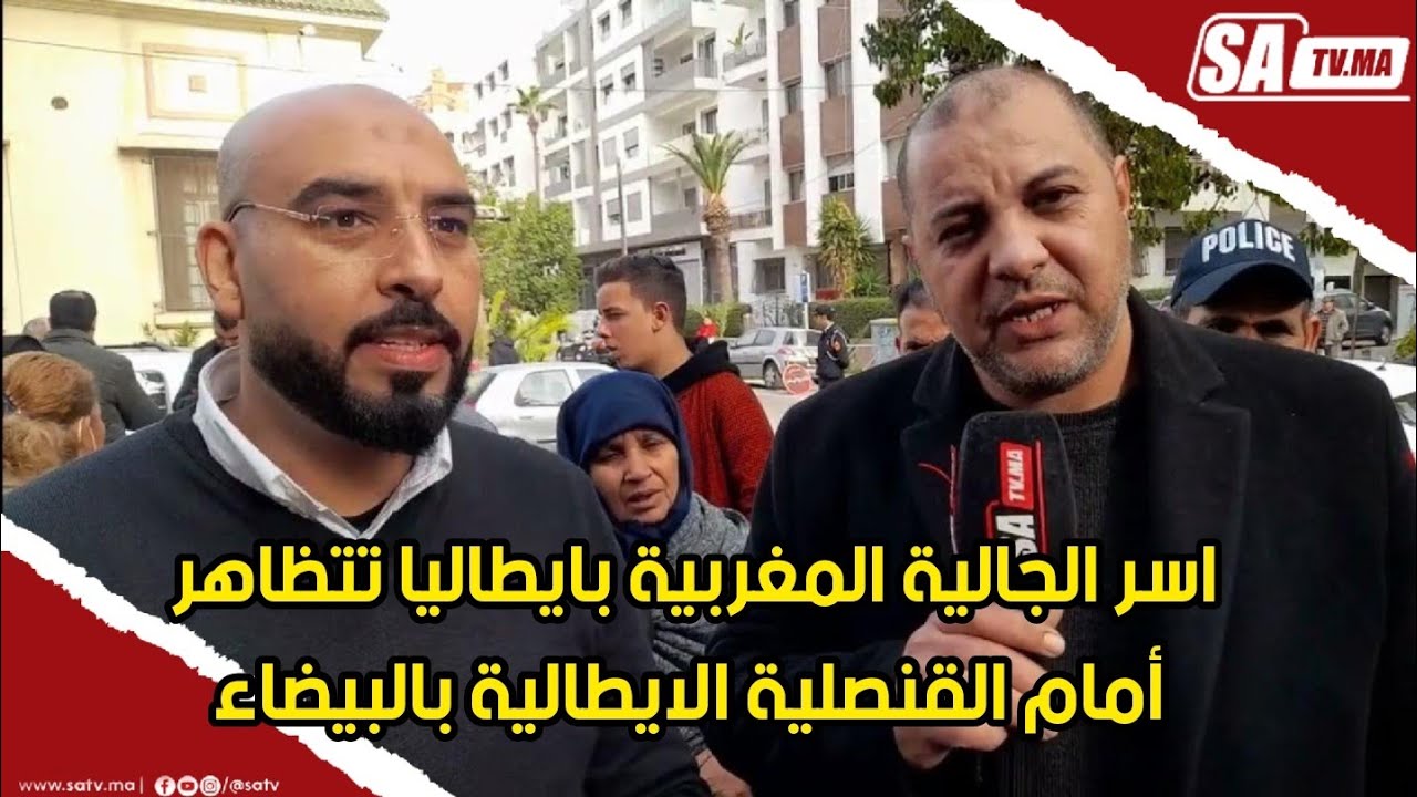 اسر الجالية المغربية بايطاليا تتظاهر أمام القنصلية الايطالية بالبيضاء بسبب تأخر المواعيد