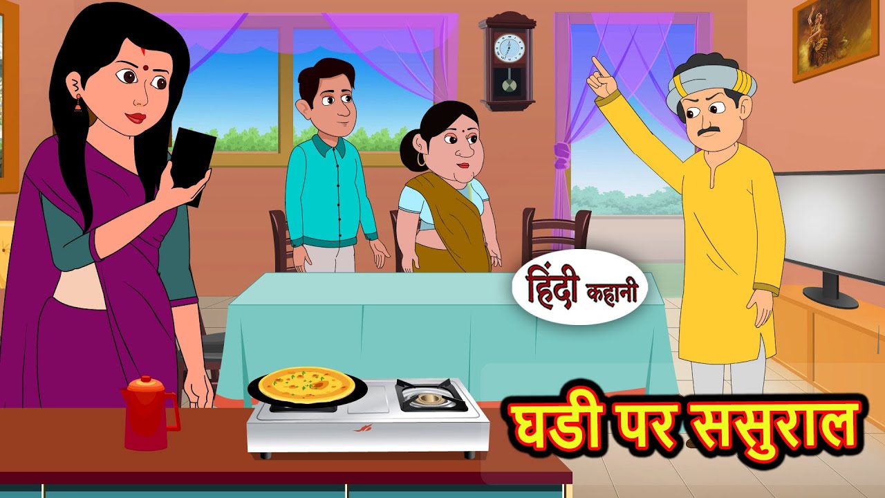 घडी पर ससुराल  | Kahani | Bedtime Stories | Stories in Hindi | Comedy | Story | Fairy Tales