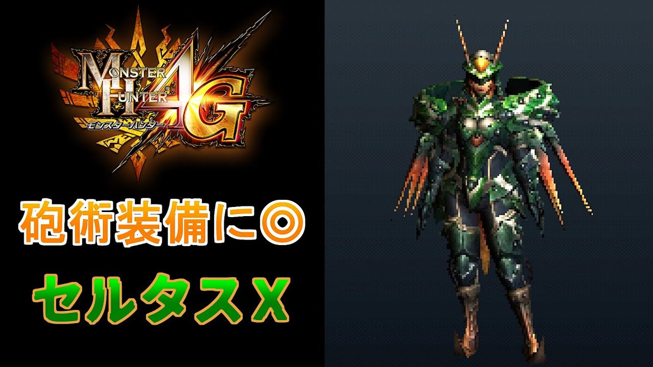 【MH4G】業物チャアクに使える装備