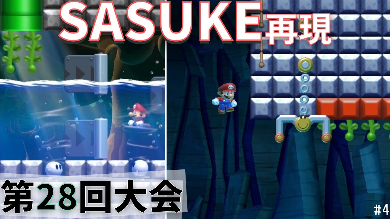 【SASUKE】マリオメーカー2で「第28回大会」を再現！［#4］
