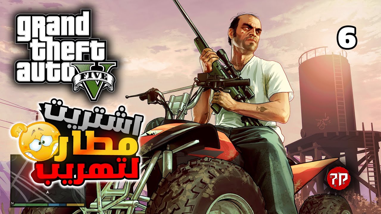 قراند 5 بالعربي #6 | انتقمت من العصابة و اشتريت مطار لتهريب السلاح 😁 ||  GTA V