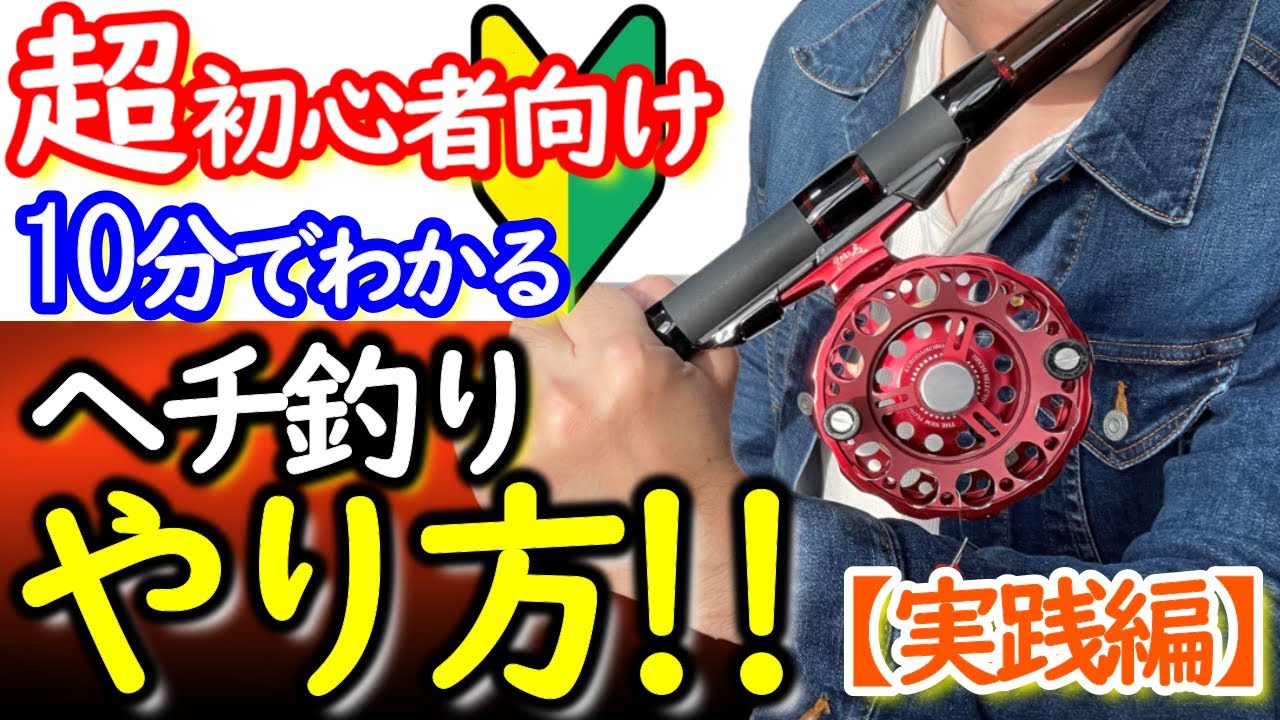 初心者もできる『ヘチ釣り』の落とし方、合わせ方、あたり方を徹底解説‼️