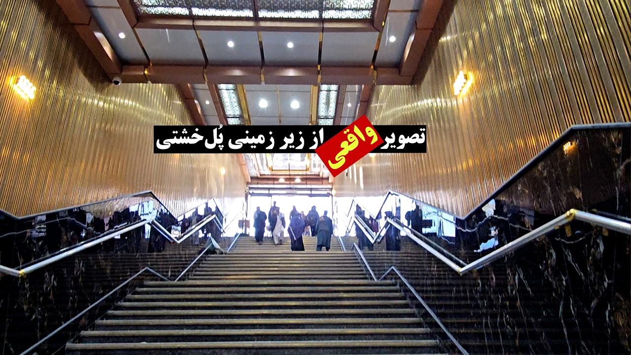 تصویر واقعی از زیر زمینی پُل‌خشتی کابل реальное изображение صورة حقيقية echtes Bild Real image