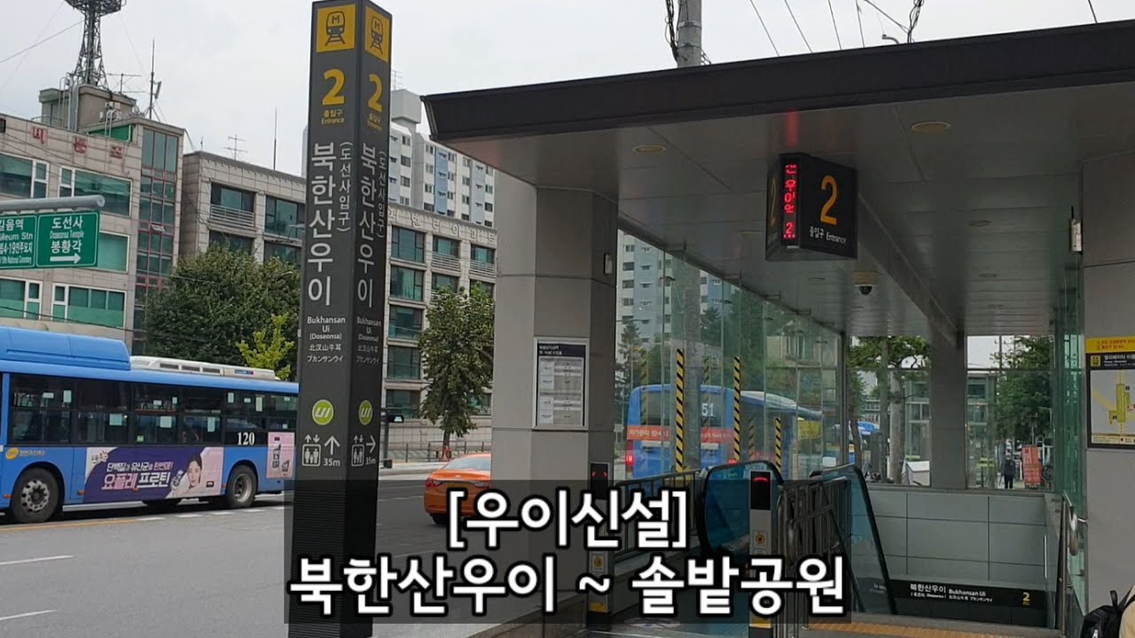 [우이신설] 북한산우이  [Bukhansan Ui Station, 北漢山牛耳驛]  ~ 솔밭공원  [Solbat Park Station, -公園驛]