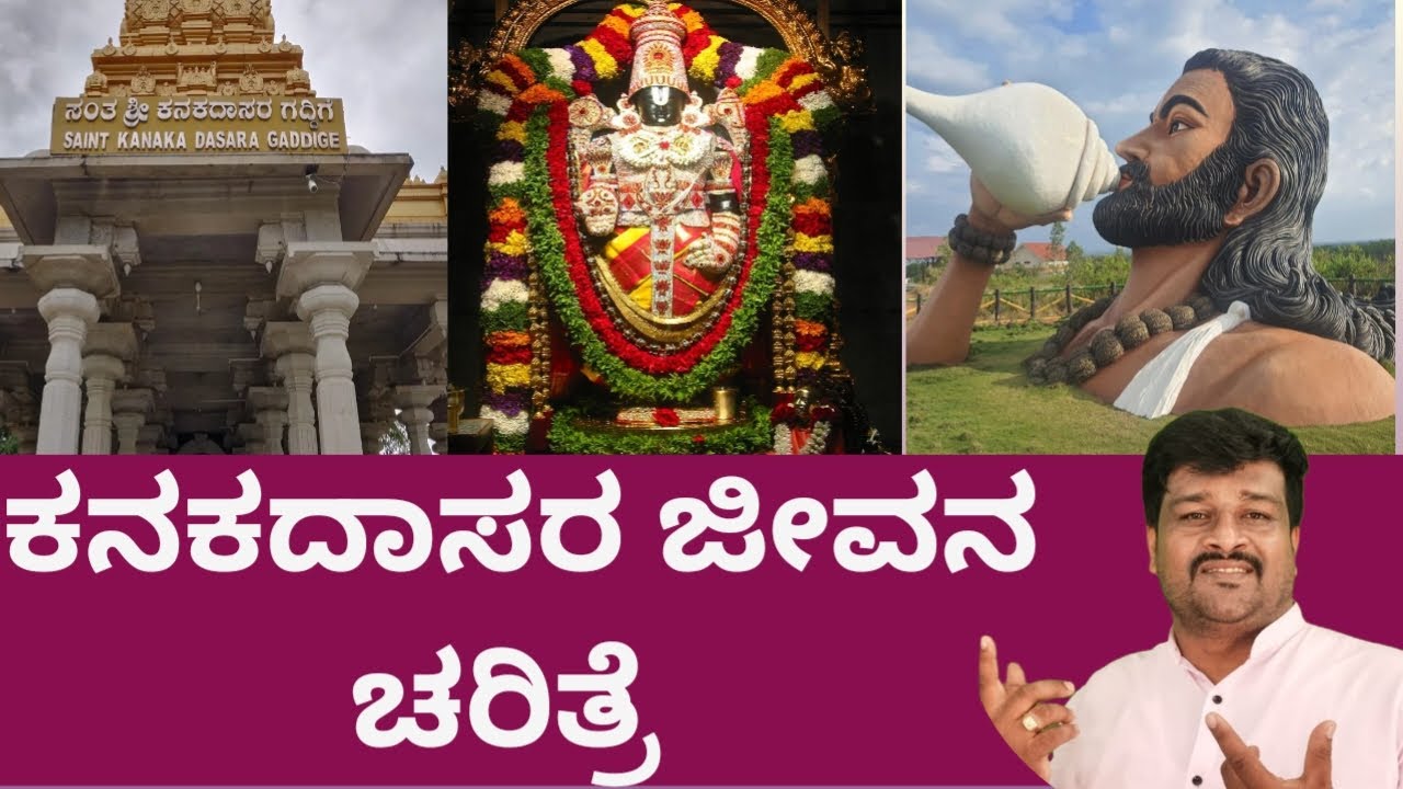 #KANAKADAS JAYANTI #Kanakadasara #Charitre #ಕನಕದಾಸರ #ಚರಿತ್ರೆ #youtube #devotional #inspirtional
