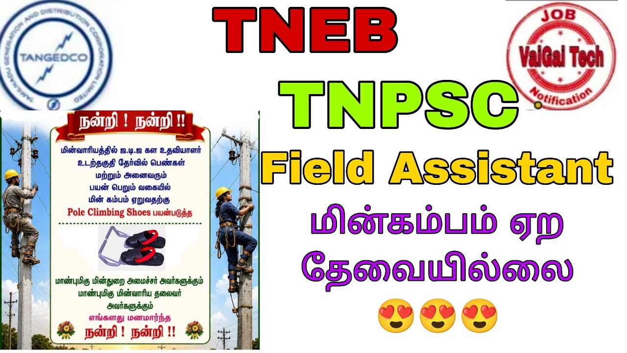TNEB - TNPSC Field Assistant || Important Update No need to climb electric pole😍😍