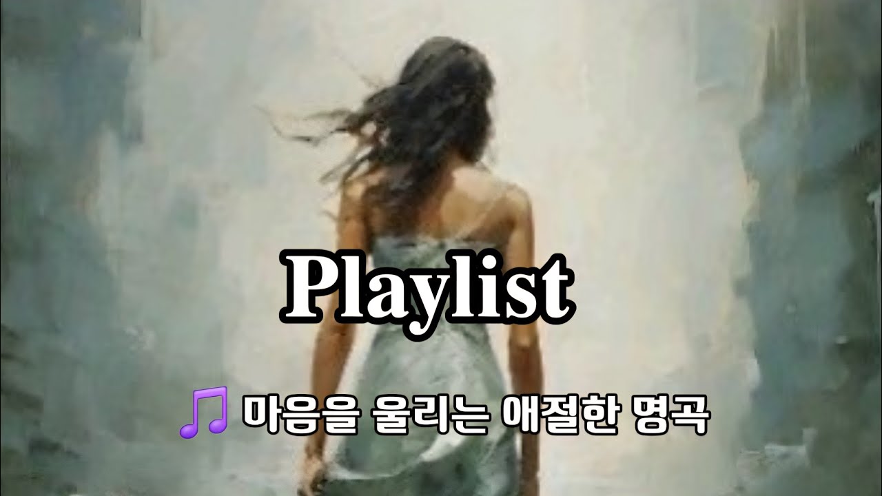 𝐏𝐥𝐚𝐲𝐥𝐢𝐬𝐭 🎧 어디까지 왔을까 | 기다림 속에 담긴 사랑 | #감성트로트 #1시간연속듣기 #플레이리스트 ​