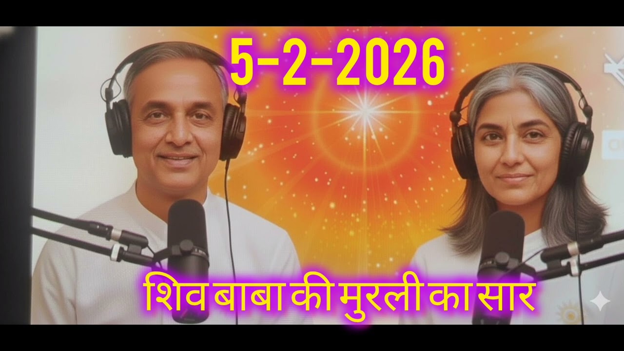 शिव बाबा की मुरली का सार🙏Date= 5-2-2026 BK