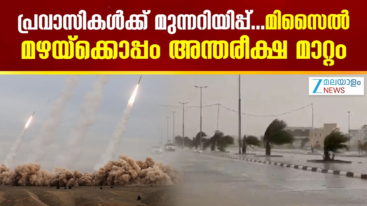 Iran Gulf Attack | യുദ്ധസാഹചര്യത്തിനിടയിലും പ്രവാസികൾക്ക് മുന്നറിയിപ്പുമായി കേന്ദ്രകാലാവസ്ഥാ വകുപ്പ്