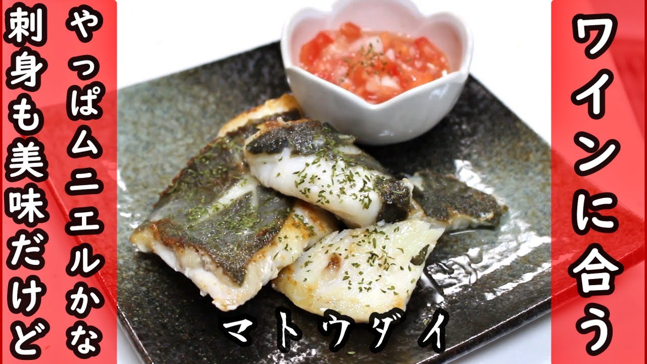マトウダイのさばき方とムニエルの作り方/三枚おろし/肝・魚卵煮つけ