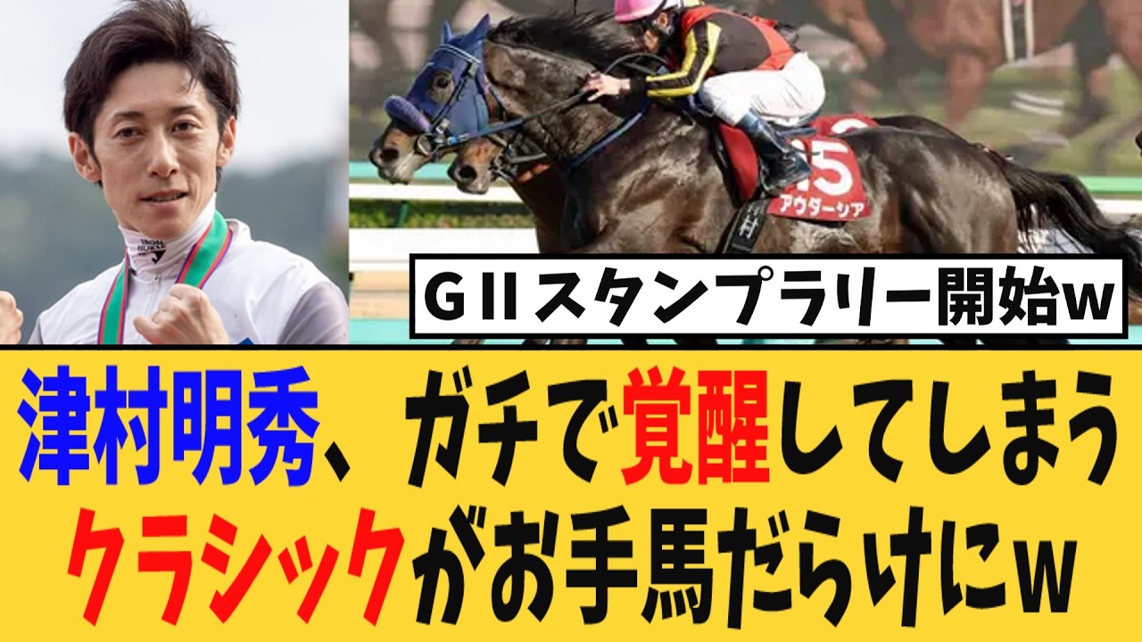 【朗報】津村明秀、ガチで覚醒してしまう。クラシックがお手馬だらけにw【競馬反応集】