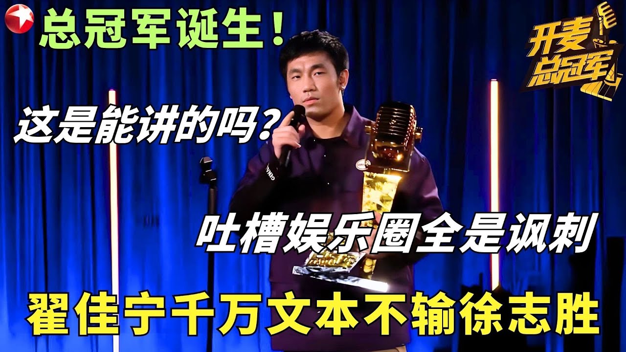 翟佳宁不愧是脱口秀总冠军！吐槽内娱全是讽刺，当之无愧的无冕之王！#翟佳宁 #开麦总冠军 FULL