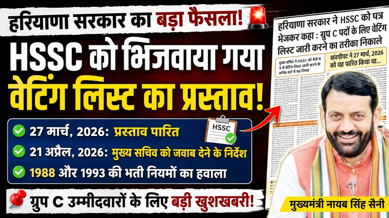 High Court's stick and government's action! HSSC Group C Waiting List Latest Update|HSSC breaking...