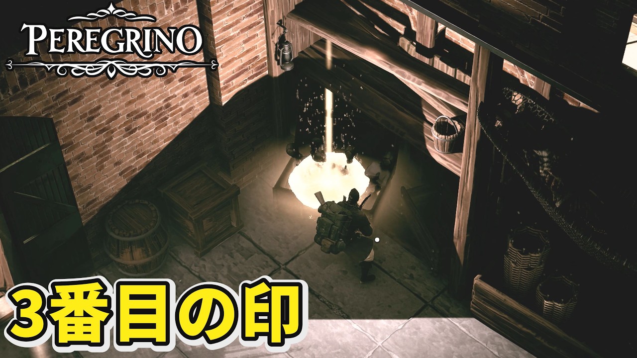 【Peregrino】大量の物資が豊富な場所で3番目の印を見つける【ペレグリーノ】