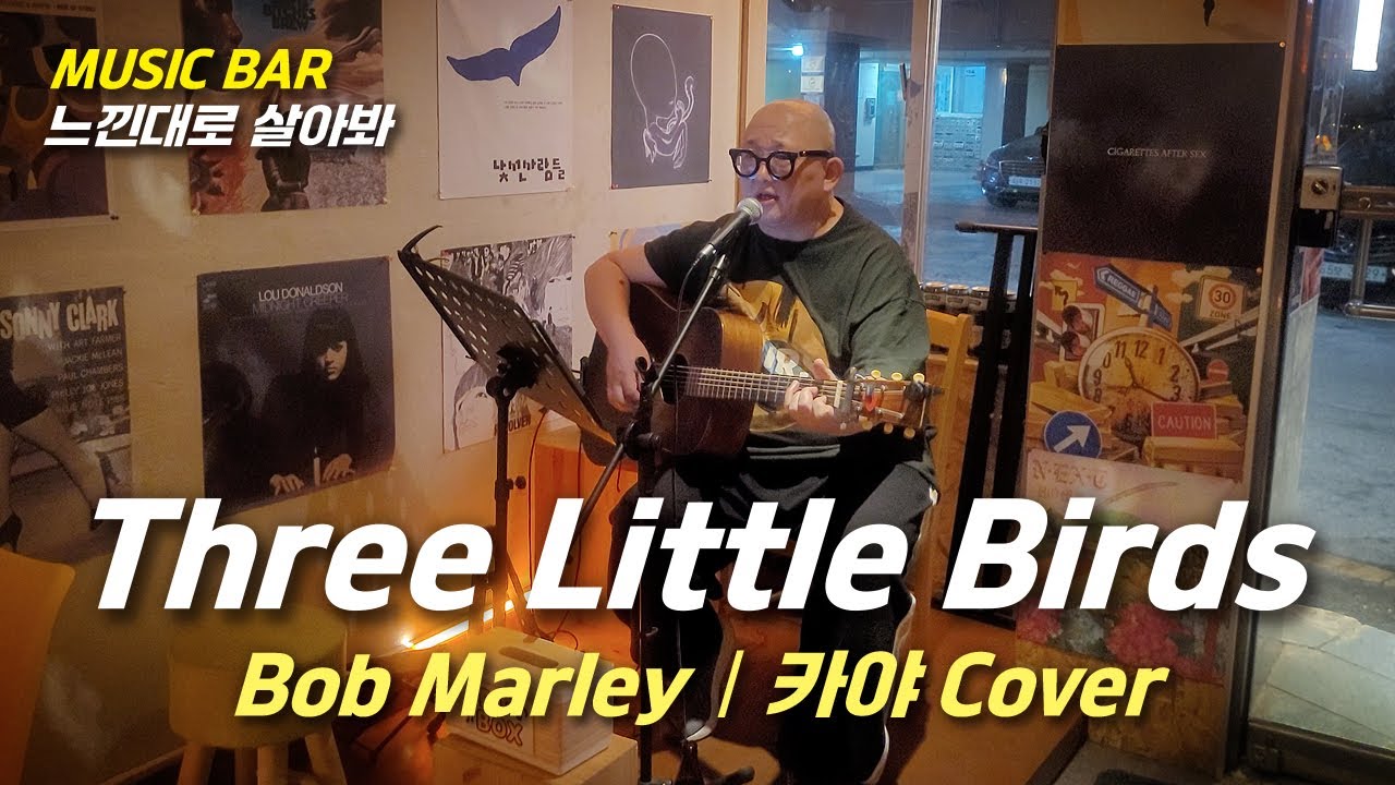 Three Little Birds(Bob Marley) - 카야(cover)