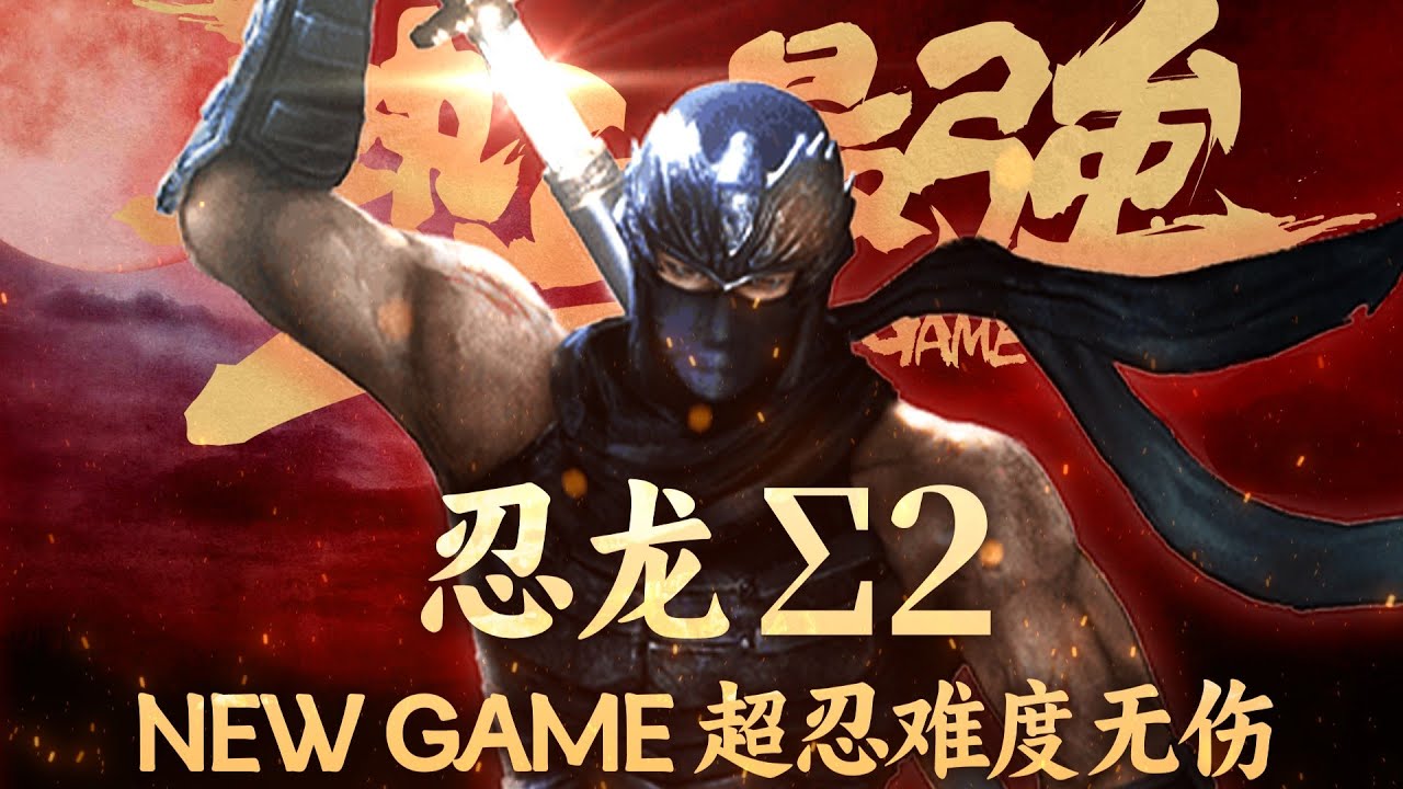 【熱血最強】《忍者龍劍傳∑2》最高難度（超忍）無傷挑戰 Ninja Gaiden Sigma 2 No Damage Walkthrough (Master Ninja Difficulty)