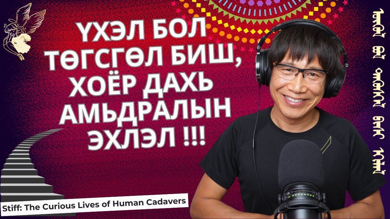 Үхэл бол төгсгөл биш, дараагийн шинэ амьдралын эхлэл