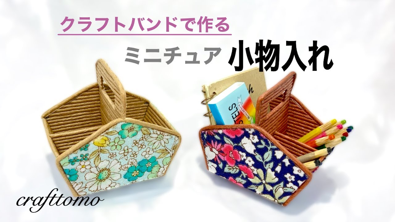 クラフトバンドで作るミニチュア小物入れ