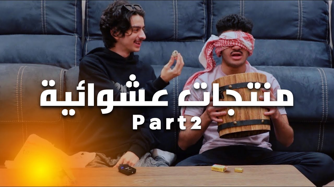تحدي المنتجات