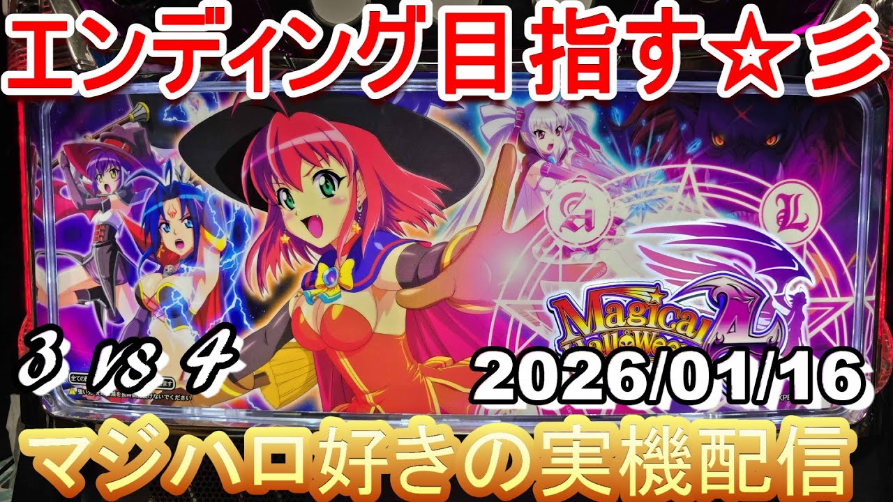 【マジハロ 3 vs 4】家スロ配信 エンディングを目指す☆彡【マジカルハロウィン】2026/01/16