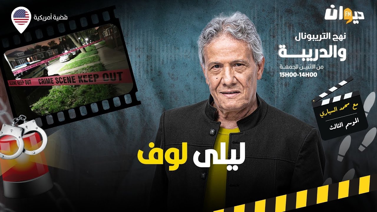 الحلقة 338 من نهج التريبونال والدريبة (مع محمد السياري) | ليلى لوف