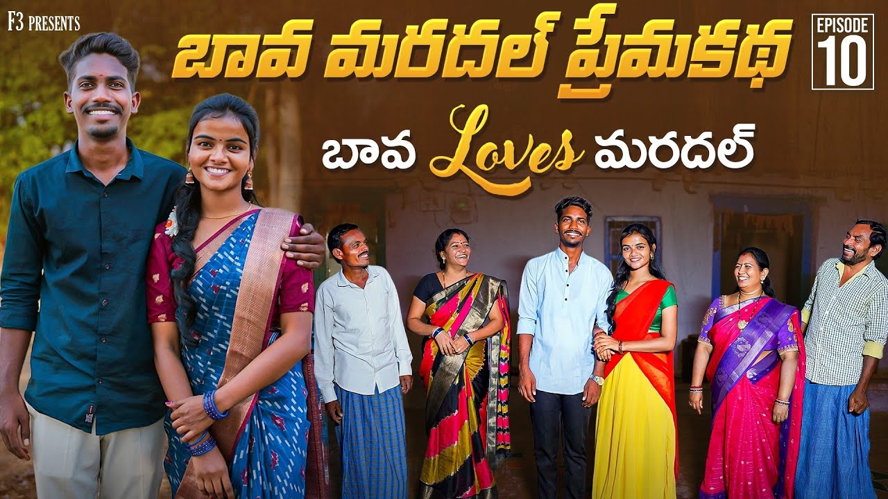 బావ మరదల్ ప్రేమకథ | EP-10 | Bava Mardal Village Love Story | Bava Mardal Webseries 