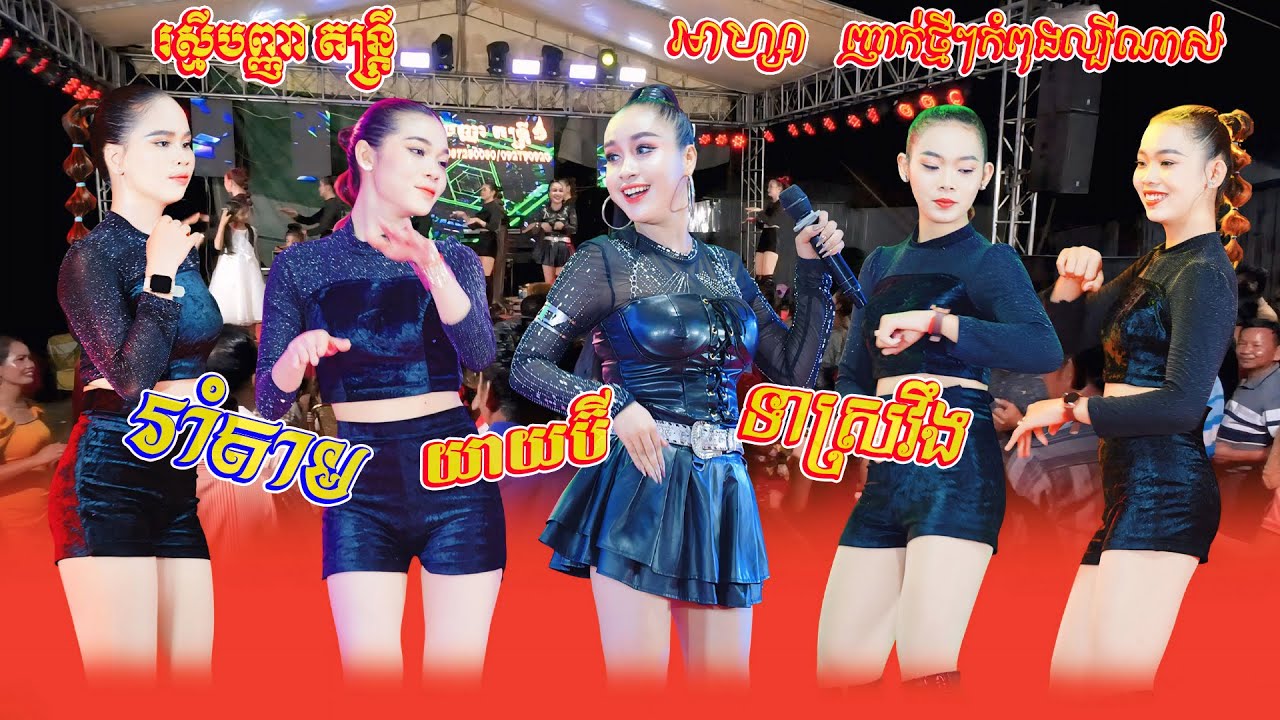 អាហ្សា ញាក់កំពុងល្បីណាស់ ប៉ះ រស្មីបញ្ញា តន្ត្រី | រាំតាមយាយប៊ី | ទាស្រវឹង | New Song Nhak  Orkadong