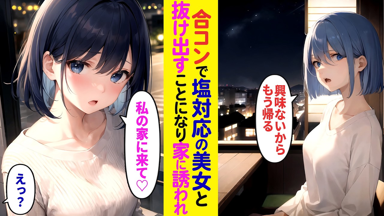 【漫画】合コンに参加していた塩対応な美女。「興味ないから」一緒に合コンを離脱することになり…「私の家で二次会しましょう」【ラブコメ】